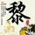 在台湾牺牲的他们“回家”了